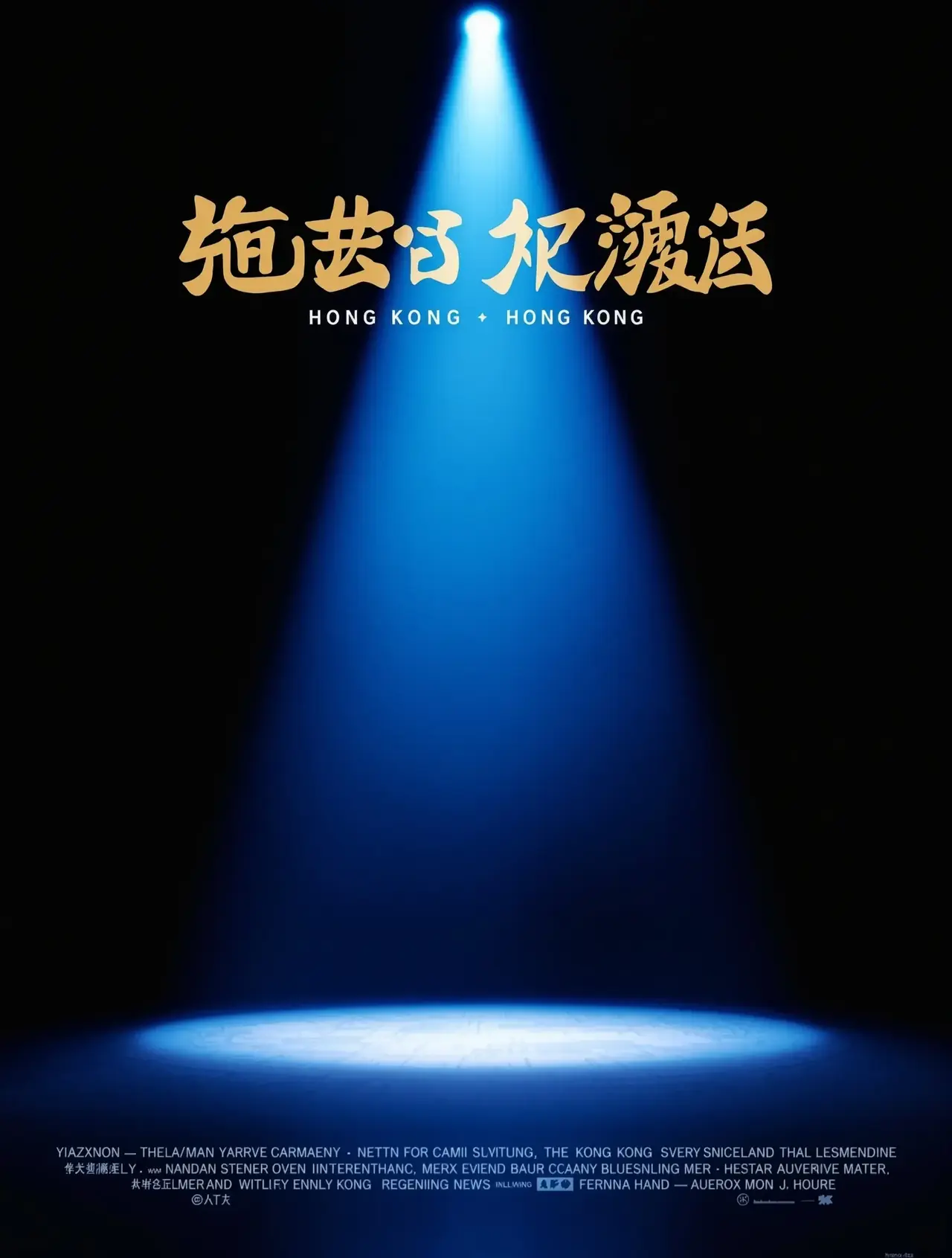 喜剧之王2 - 丁香影视电影封面